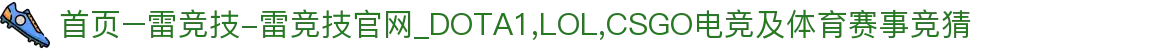 首页–雷竞技-雷竞技官网_DOTA1,LOL,CSGO电竞及体育赛事竞猜
